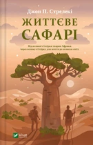 Книга Життєве сафарі - Джон Стрелеки (Украинский язык)