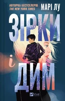 Книга Зірки і дим (Зірки і дим #1) - Марі Лу (Украинский язык)