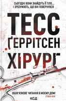 Книга Хірург. Книга 1 - Тесс Герритсен (Украинский язык)