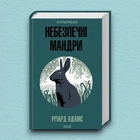 Книга Небезпечні мандри - Річард Адамс (Українська мова)