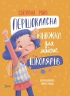 Книга Першокласна книжка для майже школярів - Світлана Ройз (Украинский язык)