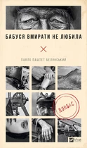 Книга Бабуся вмирати не любила - Павло «Паштет» Белянський (Украинский язык)