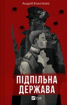 Книга Підпільна держава - Андрій Кокотюха (Украинский язык)