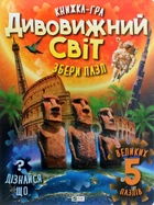 Книга Книжка-гра. Дивовижний світ. Збери пазл - Марія Жученко Станіславівна (Украинский язык)
