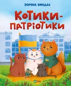 Книга Котики-патріотики - Зоряна Биндас (Українська мова)