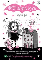 Книга Айседора Мун і зубна фея (Айседора Мун #13) - Гаррієт Мункастер (Украинский язык)