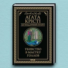 Книга Убивство в маєтку Голлов - Агата Кристи (Украинский язык)