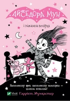 Книга Айседора Мун і піжамна вечірка (Айседора Мун #9) - Гаррієт Мункастер (Українська мова)