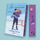 Книга За сіткою (Ванкувер Шторм #1) - Стефані Арчер (Украинский язык)