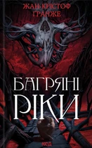 Книга Багряні ріки - Жан-Кристоф Гранже (Украинский язык)