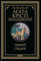 Книга Німий свідок - Агата Кристи (Українська мова)