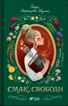 Книга Смак свободи - Олена Моренцова-Шулик (Украинский язык)