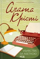 Книга Убивства за абеткою - Агата Кристи (Украинский язык)