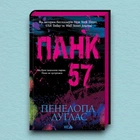 Книга Панк 57 - Пенелопа Дуглас (Українська мова, Тверда обкладинка)