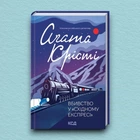 Книга Вбивство у «Східному експресі» - Агата Кристи (Українська мова, Тверда обкладинка, КСД)