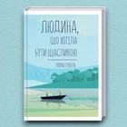 Книга Людина, що хотіла бути щасливою - Лоран Гунель (Украинский язык)