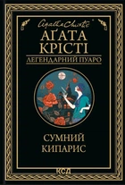 Книга Сумний кипарис - Агата Кристи (Украинский язык)
