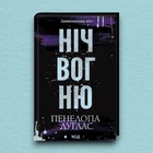 Книга Ніч вогню. Книга 4.5 - Пенелопа Дуглас (Українська мова, Тверда обкладинка)