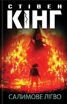 Книга Салимове Лігво - Стивен Кинг (Українська мова)