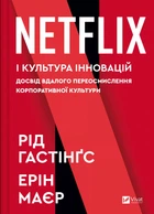 Книга Netflix і культура інновацій - Рід Гастінгс (Українська мова)