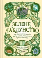 Книга Зелене чаклунство. Як відкрити для себе магію квітів, трав, дерев, кристалів тощо - Пейдж Вандербек (Українська мова)
