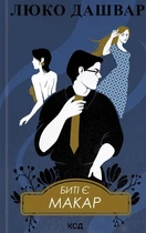 Книга Биті є. Книга 1. Макар - Люко Дашвар (Украинский язык)