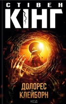 Книга Долорес Клейборн - Стивен Кинг (Українська мова, Тверда обкладинка)
