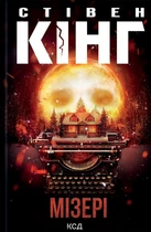 Книга Мізері - Стивен Кинг (Українська мова, Тверда обкладинка)