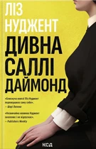 Книга Дивна Саллі Даймонд - Ліз Нуджент (Українська мова)