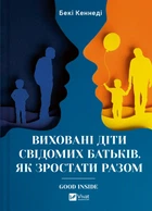 Книга Виховані діти свідомих батьків. Як зростати разом - Бекі Кеннеді (Українська мова)