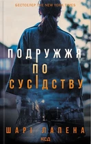 Книга Подружжя по сусідству - Шарі Лапена (Українська мова)