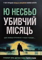 Книга Убивчий місяць - Ю Несбё (Українська мова)