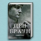 Книга Інферно - Дэн Браун (Українська мова, Тверда обкладинка)