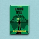 Книга Великий Гетсбі - Фрэнсис Скотт Фицджеральд (Українська мова, Тверда обкладинка)