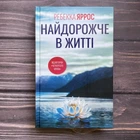 Найдорожче в житті. Яррос Р.