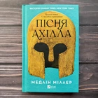 Пісня Ахілла. Міллер М.