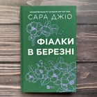 Фіалки в березні. Джіо С.