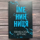 Іменинниця. Дуглас П.