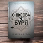 Оніксова буря.Яррос Р.