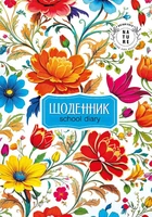 Щоденник 143х200 мм, 40 аркушів (24086) Мандарин (24086(ДН09811))