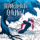 Пристрасті Олімпу. Офіційна розмальовка - Р. Смайт (9786171709751)