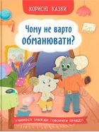 Корисні казки. Чому не варто обманювати?/Юровська Ольга/9786175475805
