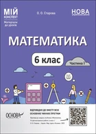 НУШ Математика. 6 клас. Частина 1 (9786170041586)