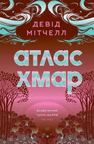 Книга Атлас хмар. Автор - Девід Мітчелл (Жорж)