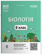 Мій конспект Біологія 8 клас за програмою Балана П. Кулінііч О 9786170043733
