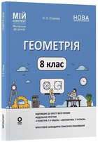 Мій конспект Геометрія 8 клас 9786170043894