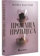 Пропаща принцеса - Кастен Мона - 978-617-09-9211-6