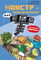 Книга Minecraft. Книга 2: Монстр – поки не впадеш! - Хайко Вольц (Українська мова)