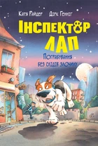 Книга Інспектор Лап. Книга 6 Пограбування без слідів злочину - Катя Райдер (Украинский язык)