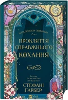 Книга Проклятие настоящей любви. Стефани Гарбер Книга 3